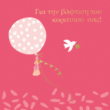 ΓΙΑ ΤΗΝ ΒΑΦΤΙΣΗ ΤΟΥ ΚΟΡΙΤΣΙΟΥ ΣΑΣ!