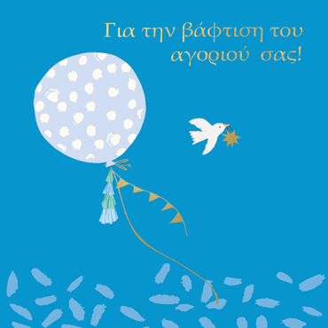 ΓΙΑ ΤΗΝ ΒΑΦΤΙΣΗ ΤΟΥ ΑΓΟΡΙΟΥ ΣΑΣ!