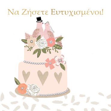 ΝΑ ΖΗΣΕΤΕ ΕΥΤΥΧΙΣΜΕΝΟΙ!