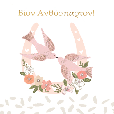 ΒΙΟΝ ΑΝΘΟΣΠΑΡΤΟΝ!