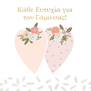 ΚΑΘΕ ΕΥΤΥΧΙΑ ΓΙΑ ΤΟΝ ΓΑΜΟ ΣΑΣ!