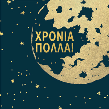 ΧΡΟΝΙΑ ΠΟΛΛΑ (ΓΗ)