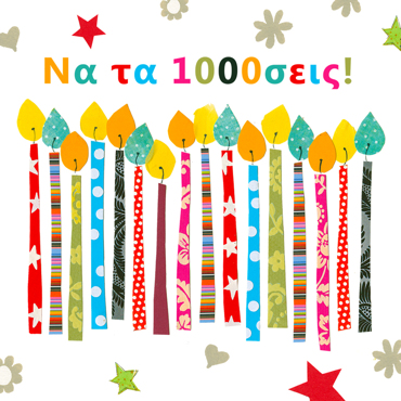 NA TA 1000ΣΕΙΣ!