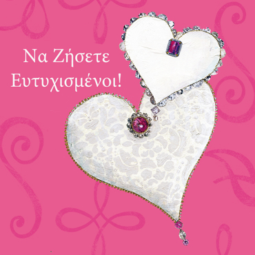 ΝΑ ΖΗΣΕΤΕ ΕΥΤΥΧΙΣΜΕΝΟΙ!