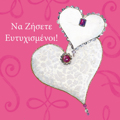 NA ZISETE EuTuXISMENOI!