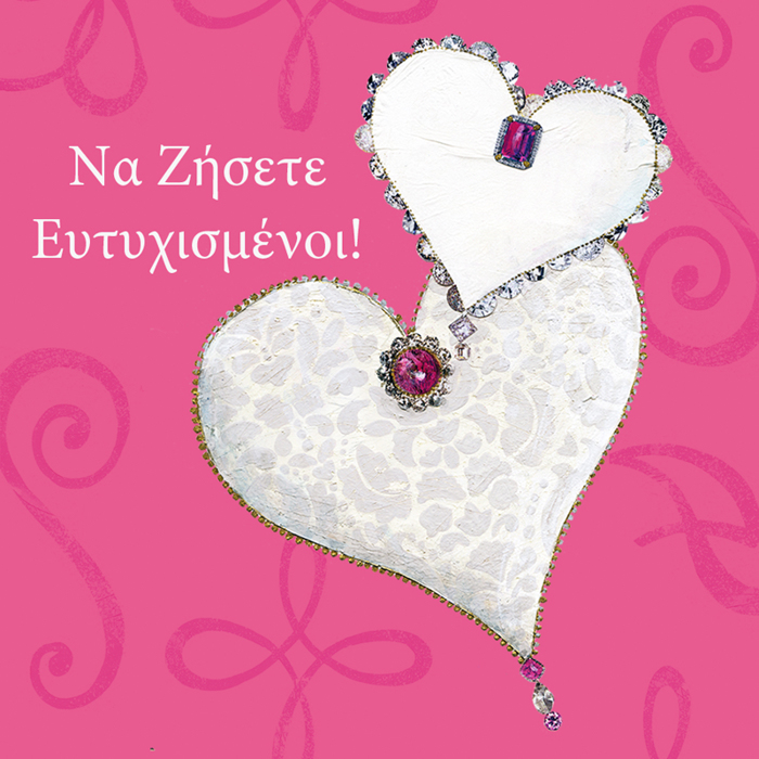 NA ZISETE EuTuXISMENOI!