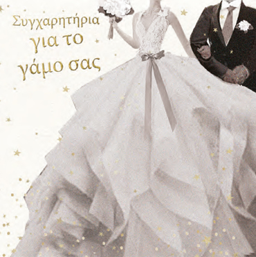 ΣΥΓΧΑΡΗΤΗΡΙΑ ΓΙΑ ΤΟ ΓΑΜΟ ΣΑΣ