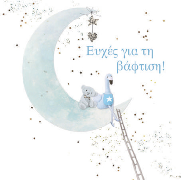 ΕΥΧΕΣ ΓΙΑ ΤΗ ΒΑΦΤΙΣΗ (ΑΓΟΡΙ)