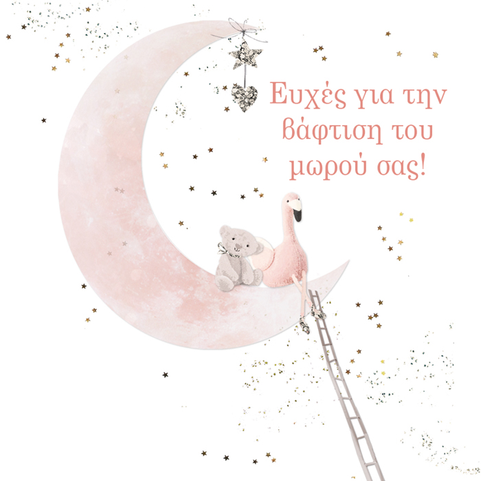 EuXES GA TIN BAFTISI TOu MOROu SAS!