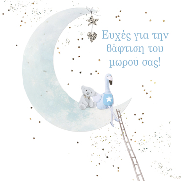 ΕΥΧΕΣ ΓΙΑ ΤΗΝ ΒΑΦΤΙΣΗ ΤΟΥ ΜΩΡΟΥ ΣΑΣ!