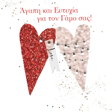 ΑΓΑΠΗ & ΕΥΤΥΧΙΑ ΓΙΑ ΤΟΝ ΓΑΜΟ ΣΑΣ!