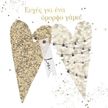 ΕΥΧΕΣ ΓΙΑ ΕΝΑ ΟΜΟΡΦΟ ΓΑΜΟ!