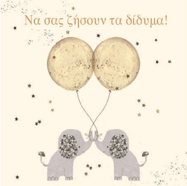 ΝΑ ΣΑΣ ΖΗΣΟΥΝ ΤΑ ΔΙΔΥΜΑ