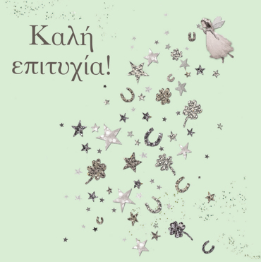 ΚΑΛΗ ΕΠΙΤΥΧΙΑ 