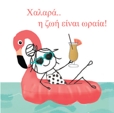 ΧΑΛΑΡΑ.. Η ΖΩΗ ΕΙΝΑΙ ΩΡΑΙΑ