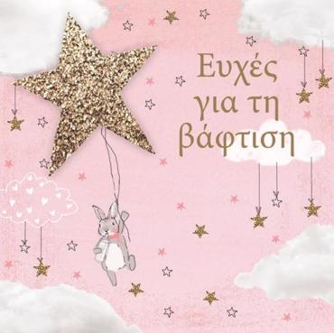 ΕΥΧΕΣ ΓΙΑ ΒΑΦΤΙΣΗ