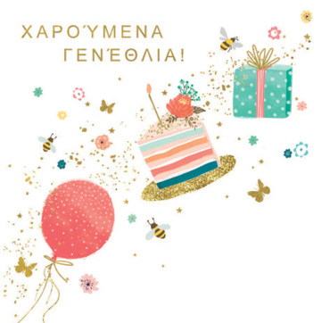 ΧΑΡΟΥΜΕΝΑ ΓΕΝΕΘΛΙΑ!