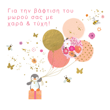 ΓΙΑ ΤΗΝ ΒΑΦΤΙΣΗ ΤΟΥ ΜΩΡΟΥ ΣΑΣ ΜΕ ΧΑΡΑ & ΤΥΧΗ!