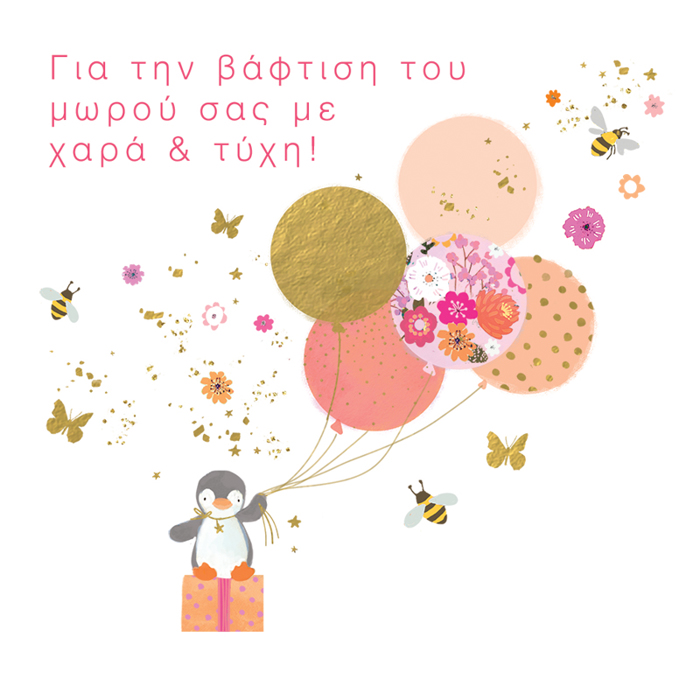 GA TIN BAFTISI TOu MOROu SAS ME XARA & TuXI!