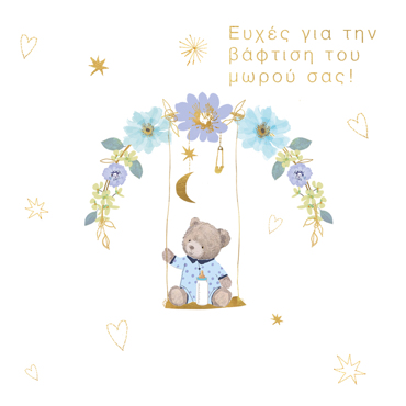 EYXΕΣ ΓΙΑ ΤΗΝ ΒΑΦΤΙΣΗ ΤΟΥ ΜΩΡΟΥ ΣΑΣ!