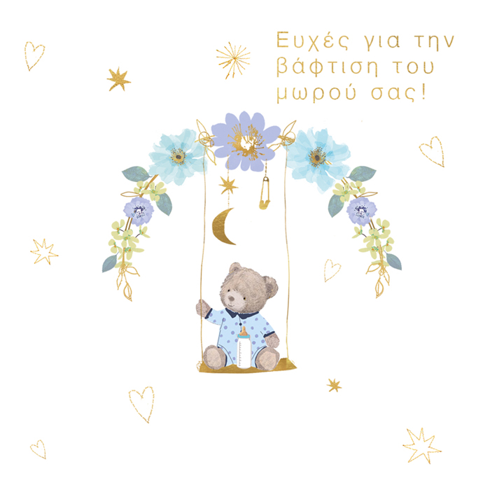 EYXES GA TIN BAFTISI TOu MOROu SAS!