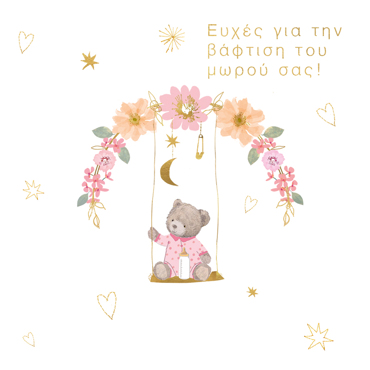 EYXΕΣ ΓΙΑ ΤΗΝ ΒΑΦΤΙΣΗ ΤΟΥ ΜΩΡΟΥ ΣΑΣ!