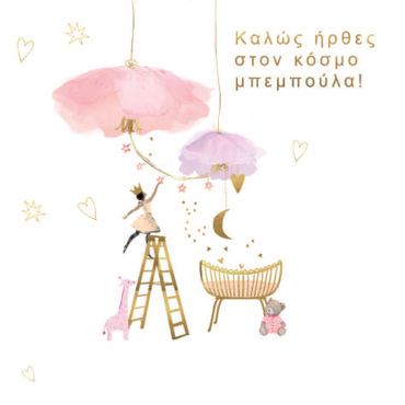 ΚΑΛΩΣ ΗΡΘΕΣ ΣΤΟΝ ΚΟΣΜΟ ΜΠΕΜΠΟΥΛΑ!