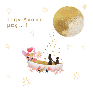 ΣΤΗΝ ΑΓΑΠΗ ΜΑΣ..!!