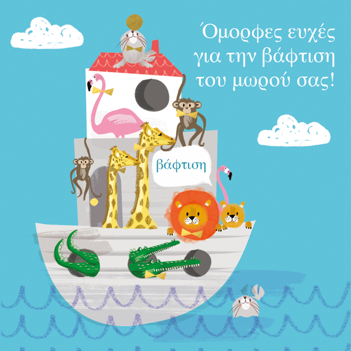 OMORFES EuXES GA TIN BAFTISI TOu MOROu SAS!