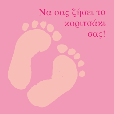 ΝΑ ΣΑΣ ΖΗΣΕΙ ΤΟ ΚΟΡΙΤΣΑΚΙ ΣΑΣ!