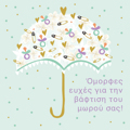 OMORFES EuXES GA TIN BAGISI TOu MOROu SAS!