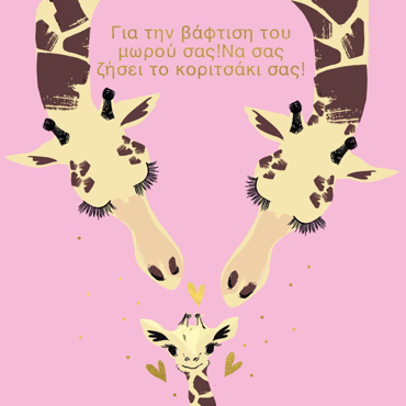 ΓΙΑ ΤΗΝ ΒΑΦΤΙΣΗ ΤΟΥ ΜΩΡΟΥ ΣΑΣ!ΝΑ ΣΑΣ ΖΗΣΕΙ ΤΟ ΚΟΡΙΤΣΑΚΙ ΣΑΣ!