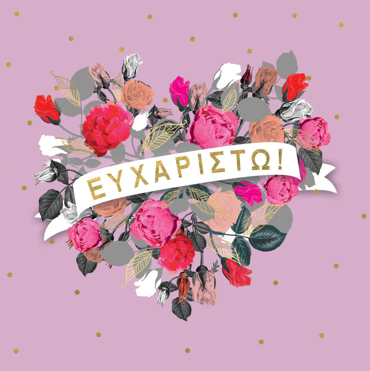 ΕΥΧΑΡΙΣΤΩ
