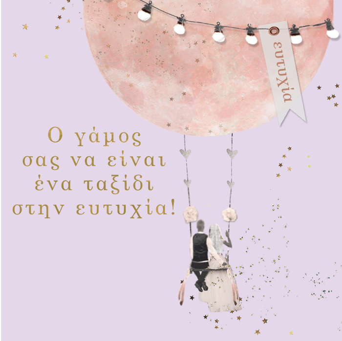 O GMOS SAS NA EINAI ENA TAXIDI STIN EuTuXIA!