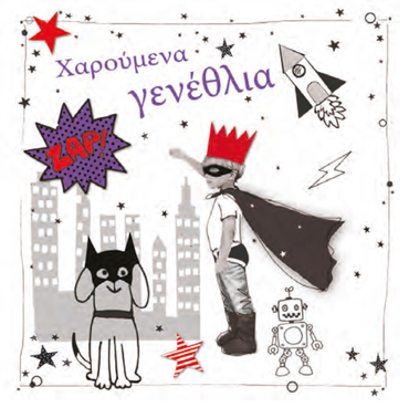 ΧΑΡΟΥΜΕΝΑ ΓΕΝΕΘΛΙΑ καρτακι δωρου
