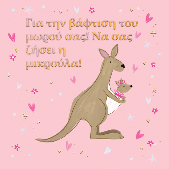 GA TIN BAFTISI TOu MOROu SAS!NA SAS ZISEI I MIKROuLA!