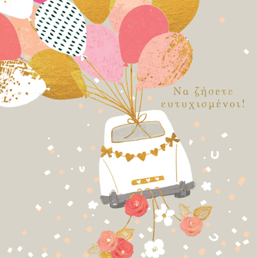 ΝΑ ΖΗΣΕΤΕ ΕΥΤΥΧΙΣΜΕΝΟΙ 