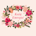 KALI EPITuXIA!