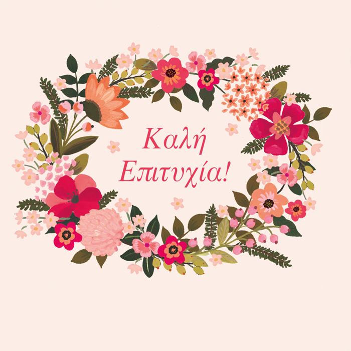 KALI EPITuXIA!