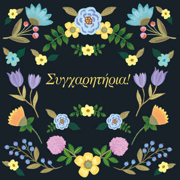 ΣΥΓΧΑΡΗΤΗΡΙΑ!