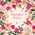OMORFES EuXES!