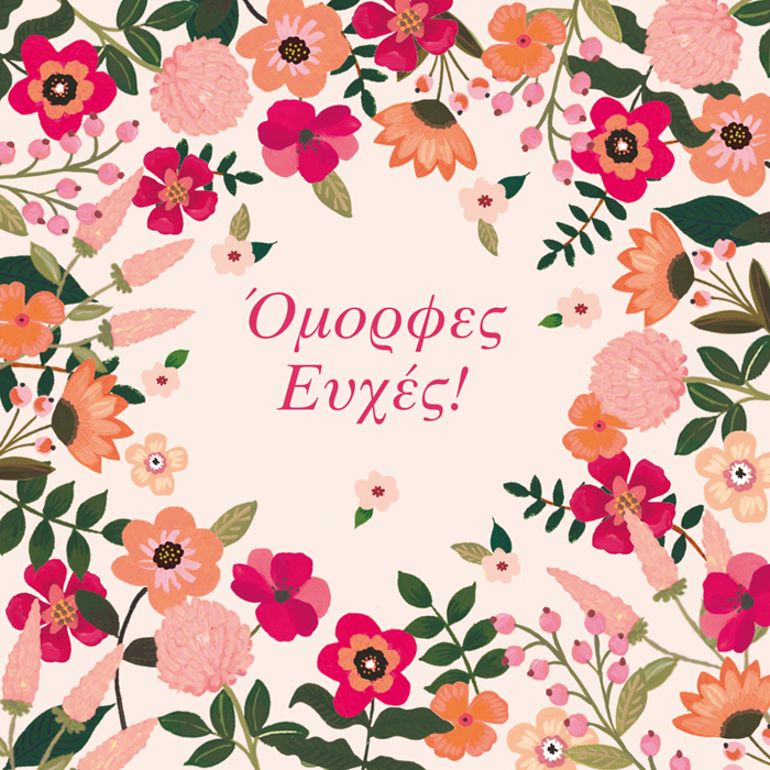 OMORFES EuXES!