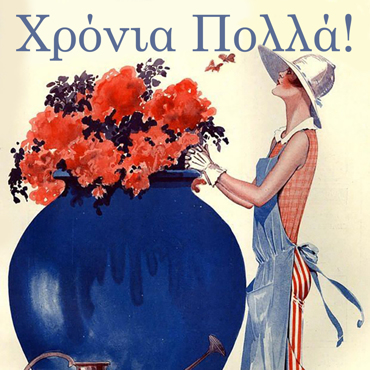 ΧΡΟΝΙΑ ΠΟΛΛΑ!