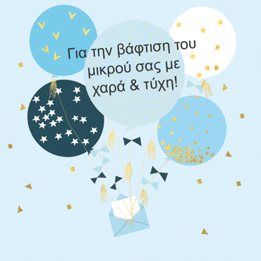 ΓΙΑ ΤΗ ΒΑΦΤΙΣΗ ΤΗΣ ΜΙΚΡΗ ΣΑΣ ΜΕ ΧΑΡΑ & ΤΥΧΗ!