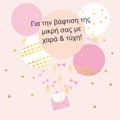 GA TI BAFTISI TIS MIKRI SAS ME XARA & TuXI!