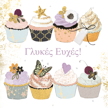 ΓΛΥΚΕΣ ΕΥΧΕΣ!