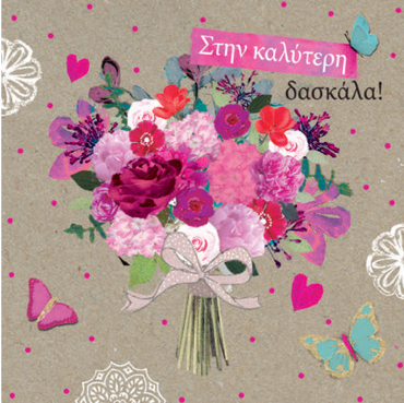 ΣΤΗΝ ΚΑΛΥΤΕΡΗ ΔΑΣΚΑΛΑ